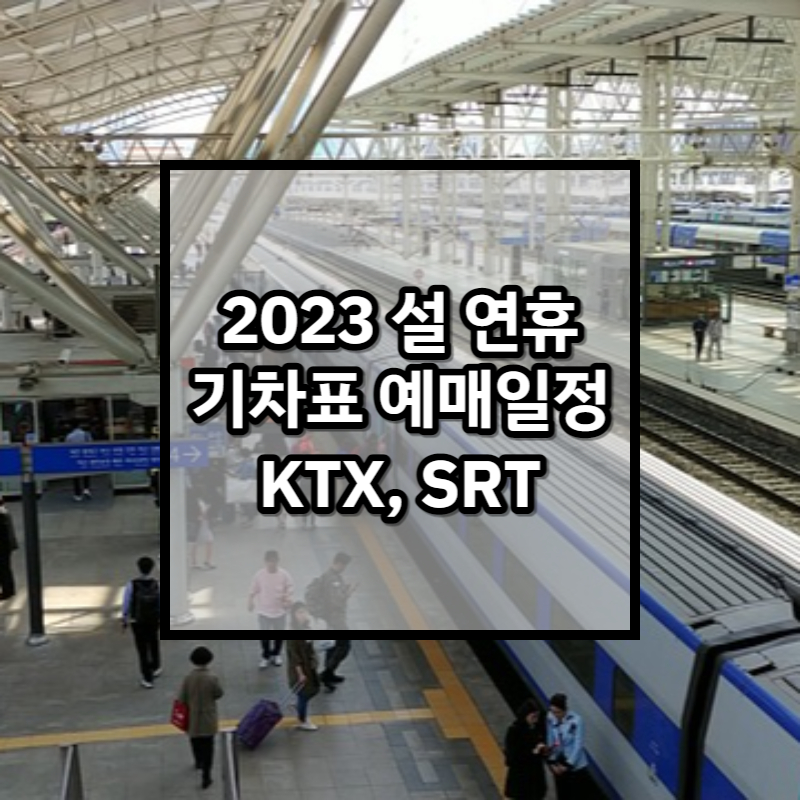 2023 설연휴 기차표 예매 썸네일