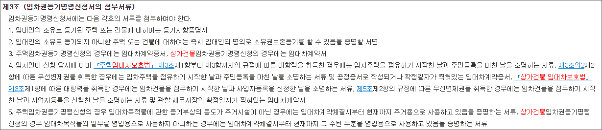 임차권등기명령신청서의 첨부서류