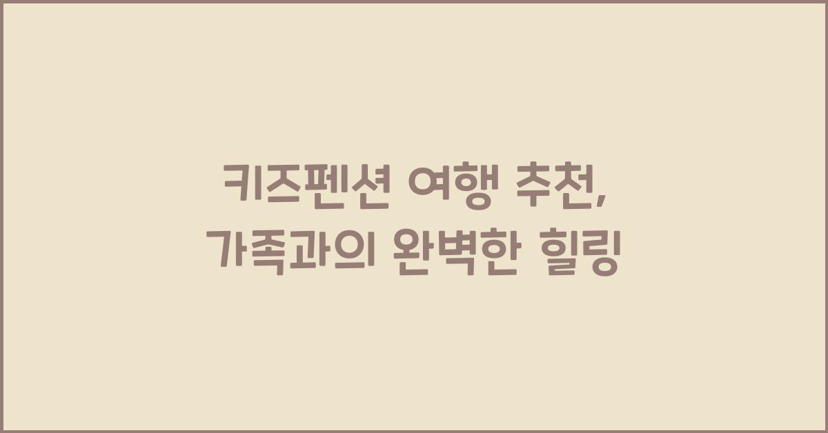 키즈펜션 여행 추천