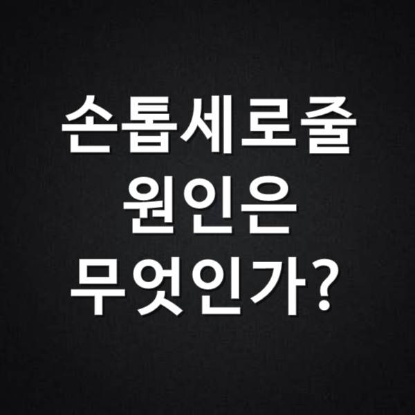  손톱세로줄 원인 예방하기