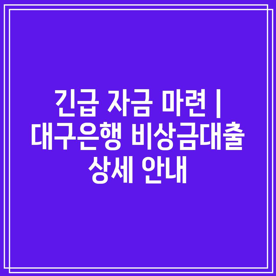 긴급 자금 마련  대구은행 비상금대출 상세 안내