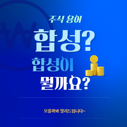 주식 용어 합성 뜻 포스터