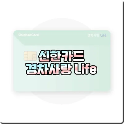 신한카드 경차사랑 Life 카드