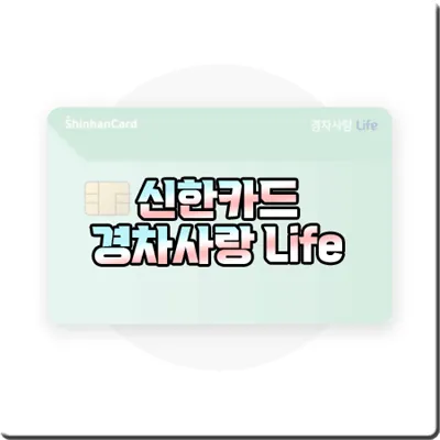  신한카드 경차사랑 Life 카드 :: 유류세 자동 환급 & 주유할인 카드