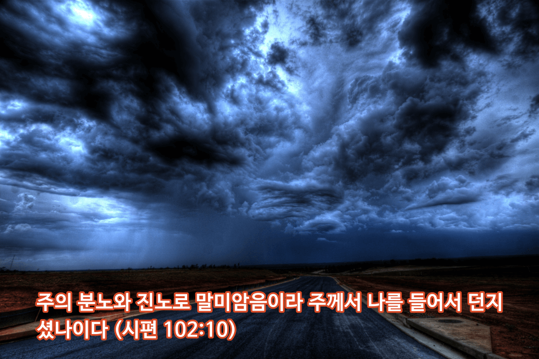 매일성경 &#124; 시편 102편 1-11절 &#124; 하나님 나라를 바라나 현실은 비참할 때 그 간극을 매워주는 기도