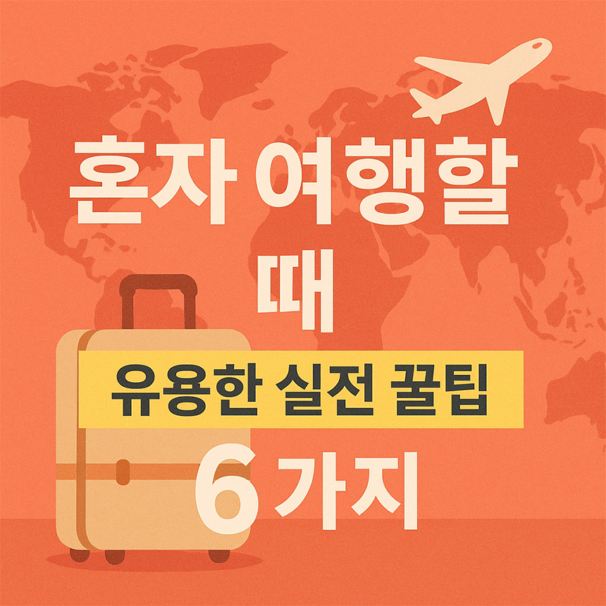 혼자 여행할 때 유용한 실전 꿀팁 6가지를 소개하는 썸네일 이미지. 배경에는 세계지도와 여행가방, 비행기 일러스트가 들어가 있음.