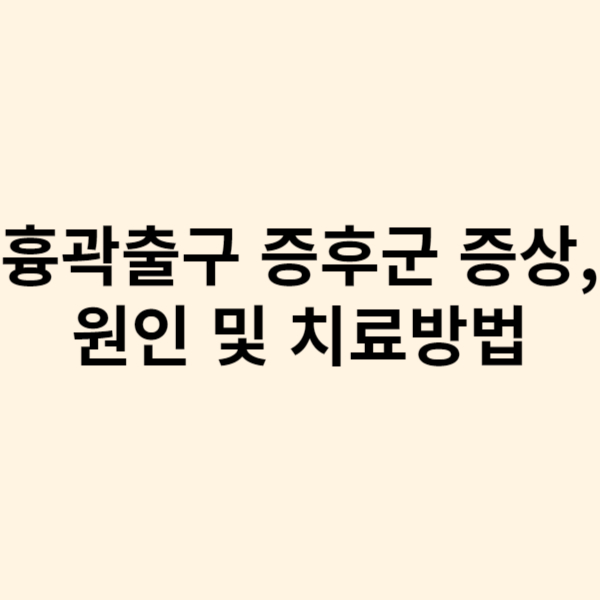  흉곽출구 증후군 증상, 원인 및 치료방법