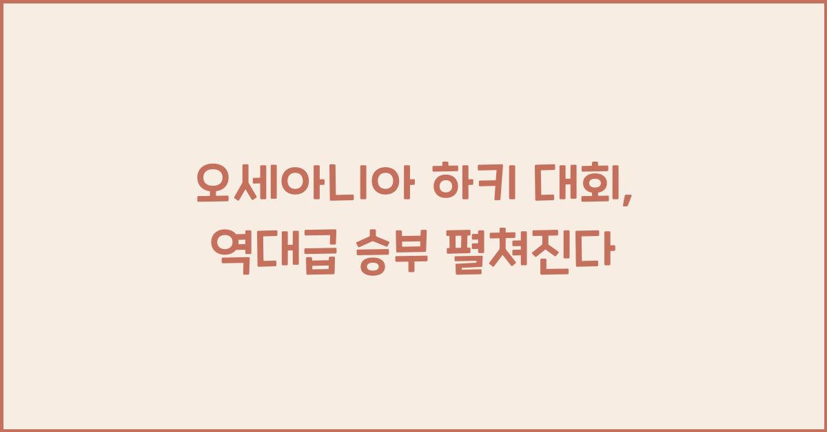 오세아니아 하키 대회