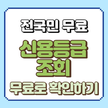  신용등급 무료조회 방법 및 신용등급 점수표 확인