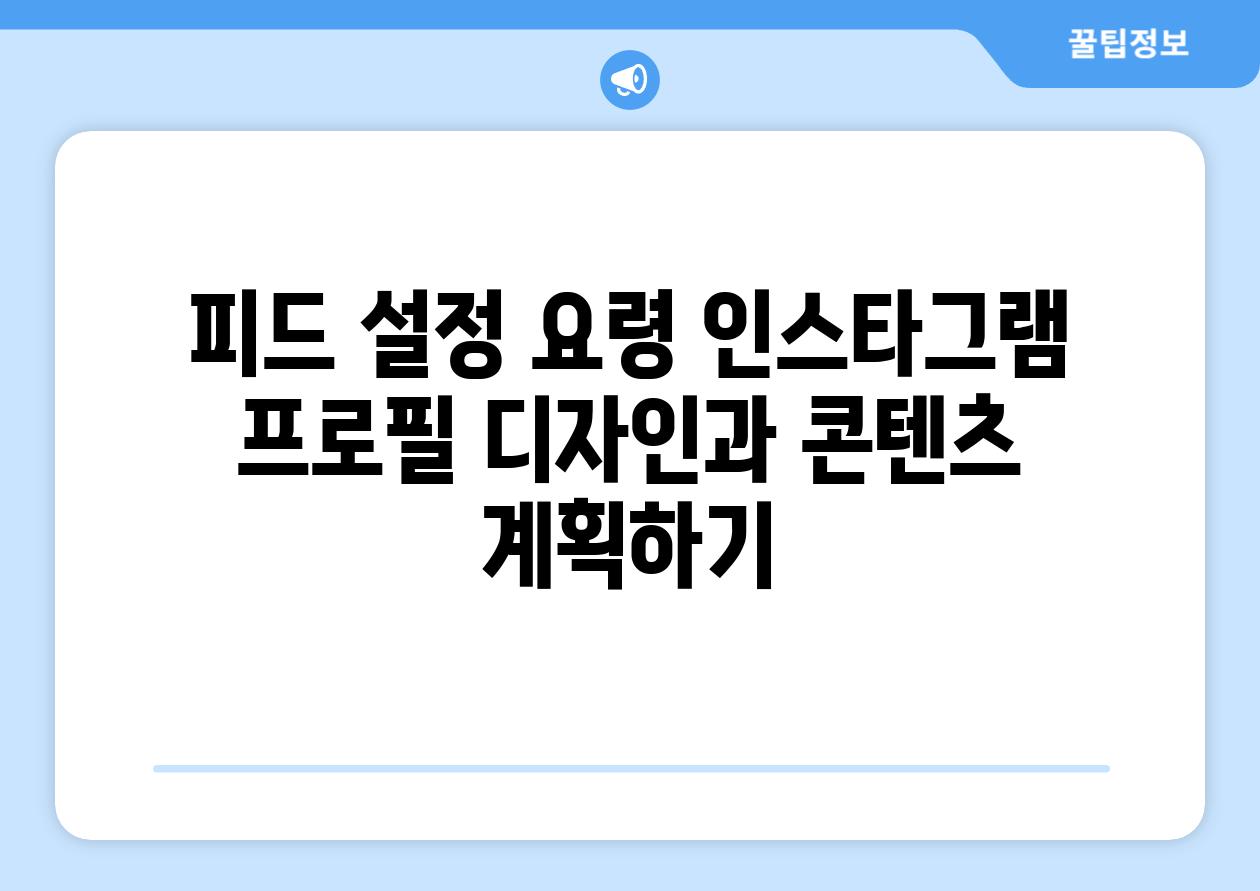 피드 설정 요령 인스타그램 프로필 디자인과 콘텐츠 계획하기