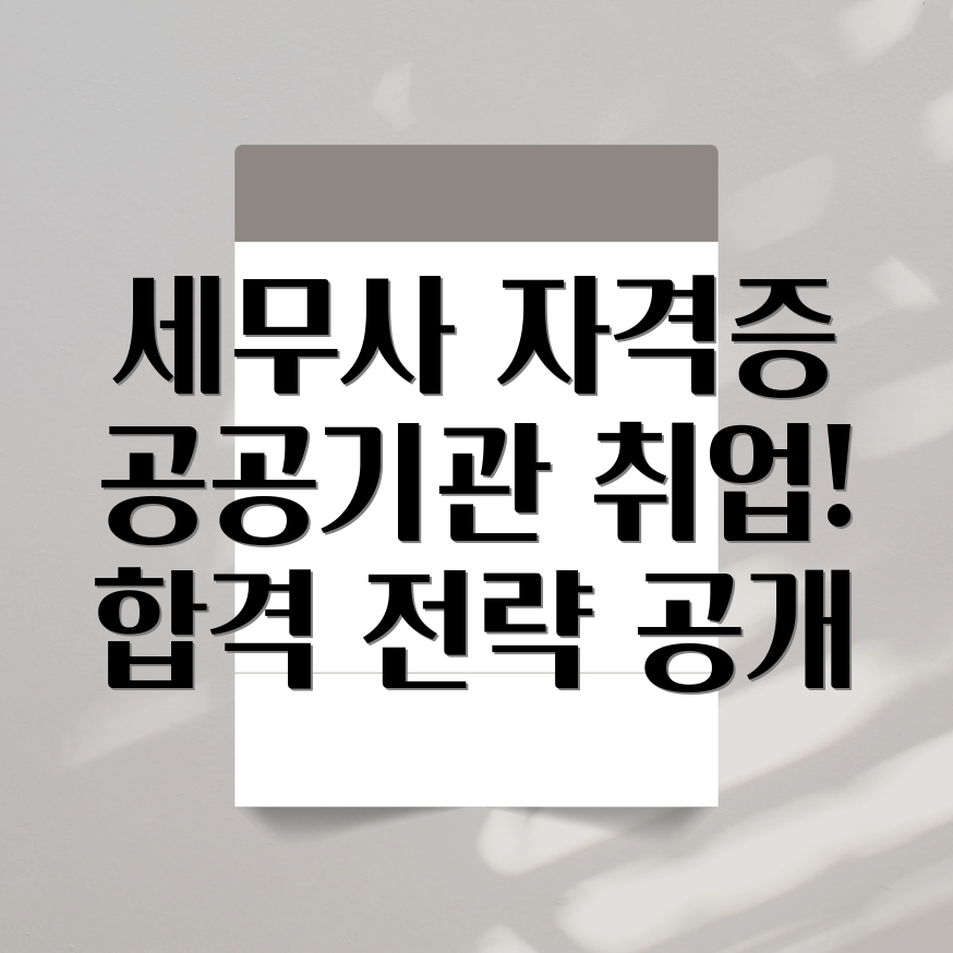 세무사 공공기관 취업