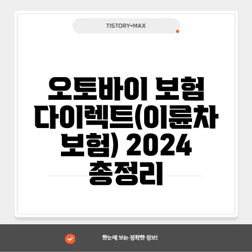 오토바이 보험 다이렉트(이륜차 보험) 2024 총정리