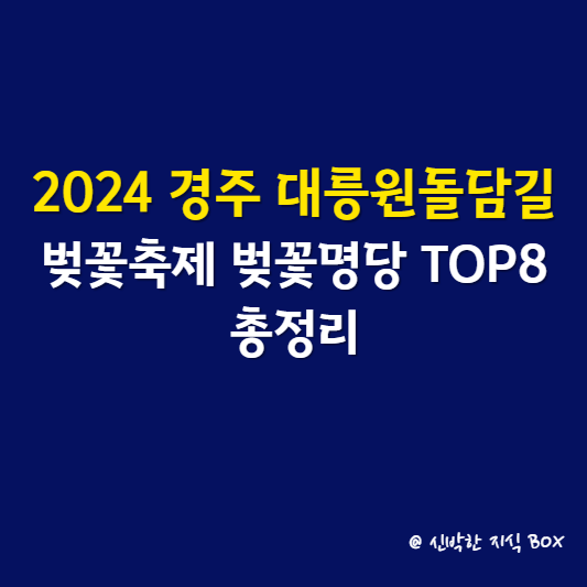 2024 경주 대릉원돌담길 벚꽃축제 벚꽃명당 TOP8 총정리