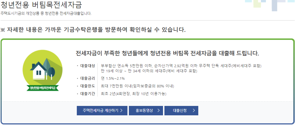 청년 버팀목 전세자금 대출 핵심 정리