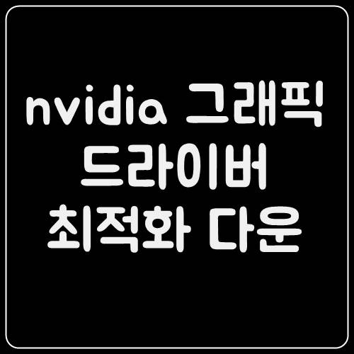  nvidia 그래픽 드라이버 업데이트 최적화 다운