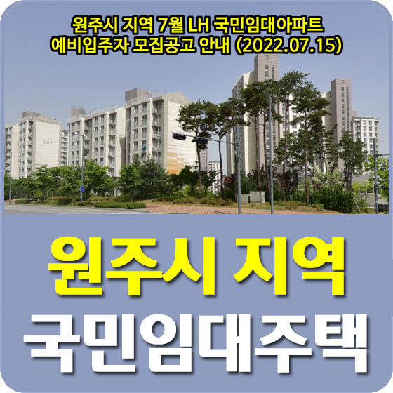  원주시 지역 7월 LH 국민임대아파트 예비입주자 모집공고 안내 (2022.07.15)