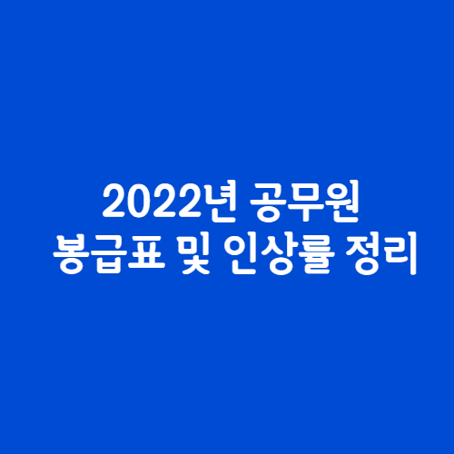 2022년-공무원-봉급표-인상률