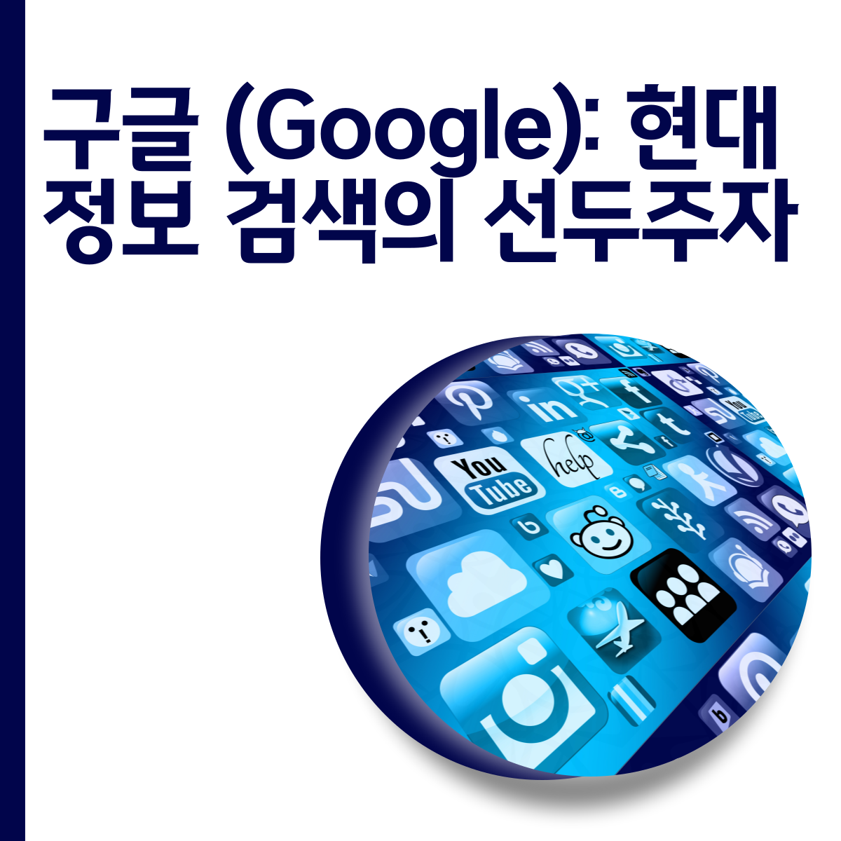  구글 (Google): 현대 정보 검색의 선두주자