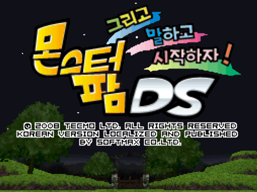  그리고 말하고 시작하자! 몬스터팜 DS 다운로드 (NDS 롬파일 한글 게임)