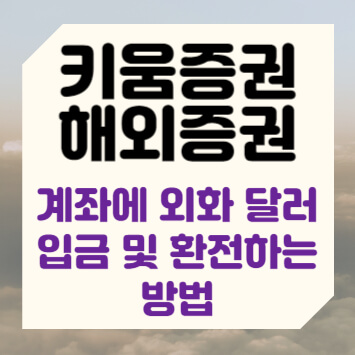 키움증권 해외증권 계좌에 외화 달러 입금 및 환전하는 방법