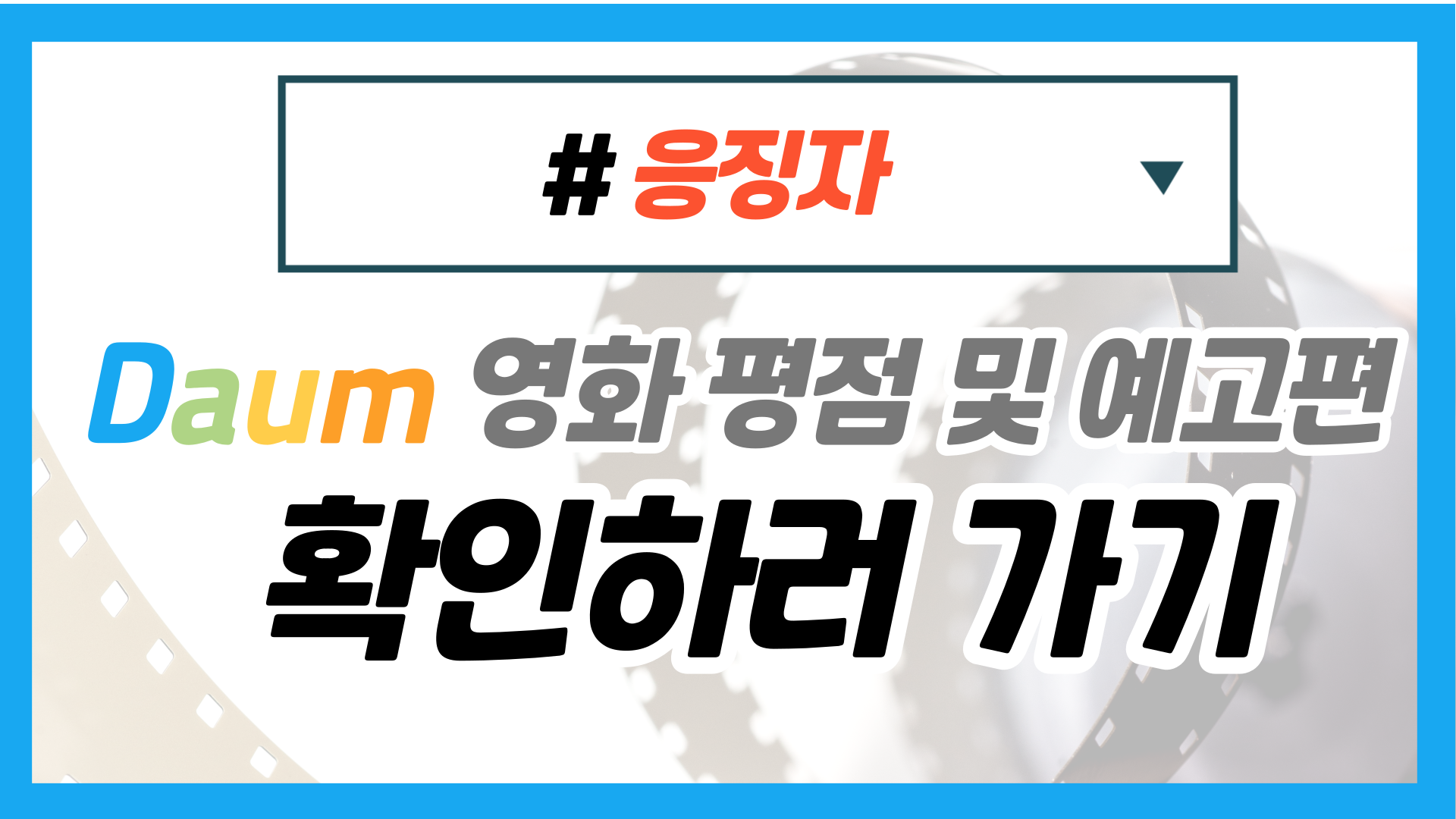 영화 평점 사이트 연결 배너