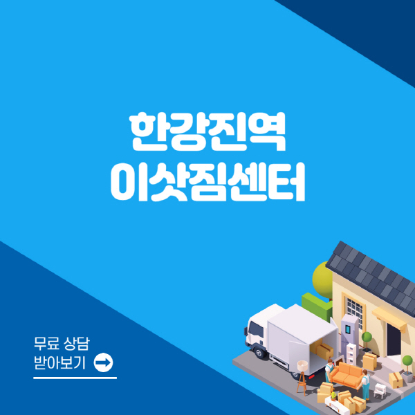 한강진역-포장이사-이삿짐센터-잘하는-곳-추천-용달-원룸-사다리차-비용-보관-이사