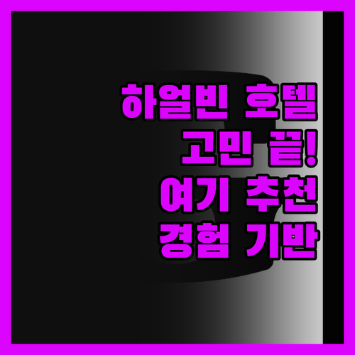 하얼빈 호텔 고르기 힘드시죠? 제가 