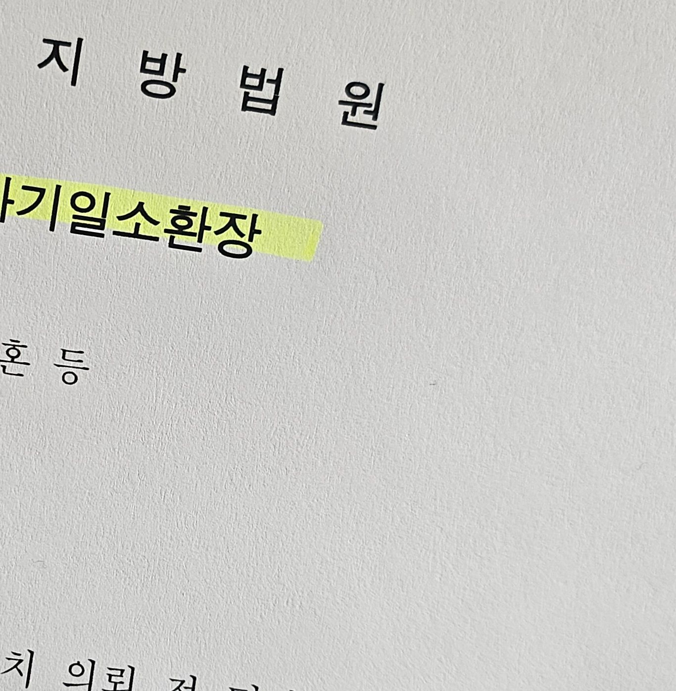 합의이혼 법원 진행 절차 이혼신고방법