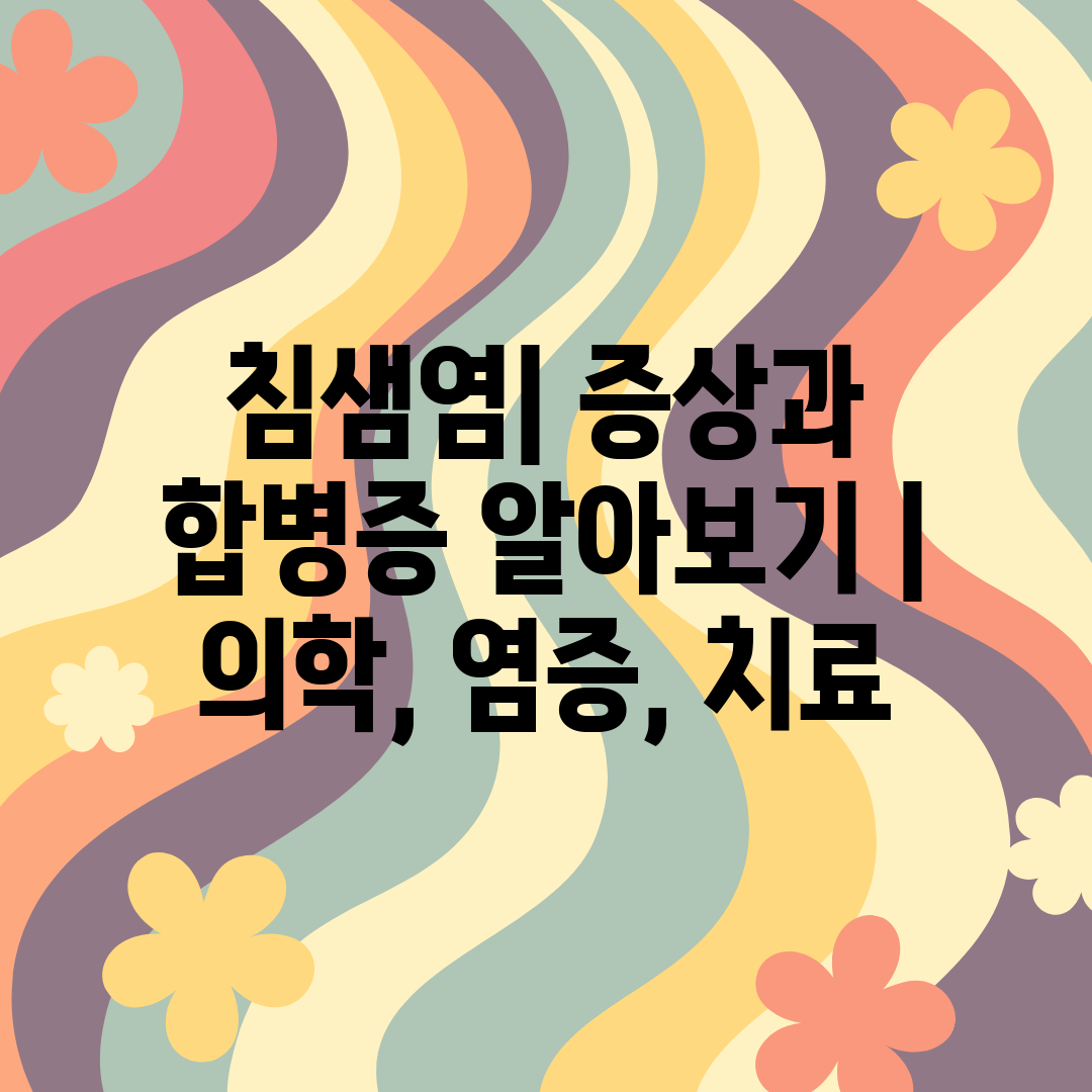 침샘염 증상과 합병증 알아보기  의학, 염증, 치료