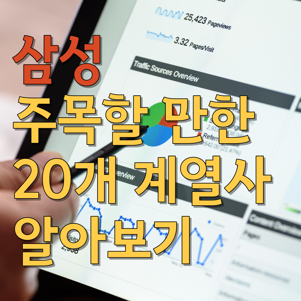  삼성의 주목할 만한 20개 계열사 알아보기
