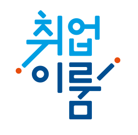  국민취업지원제도 1유형 후기 (1회차)