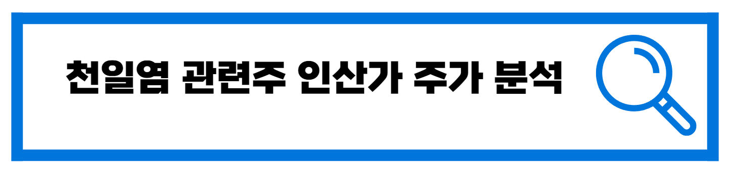  천일염 관련주 인산가 주가 분석