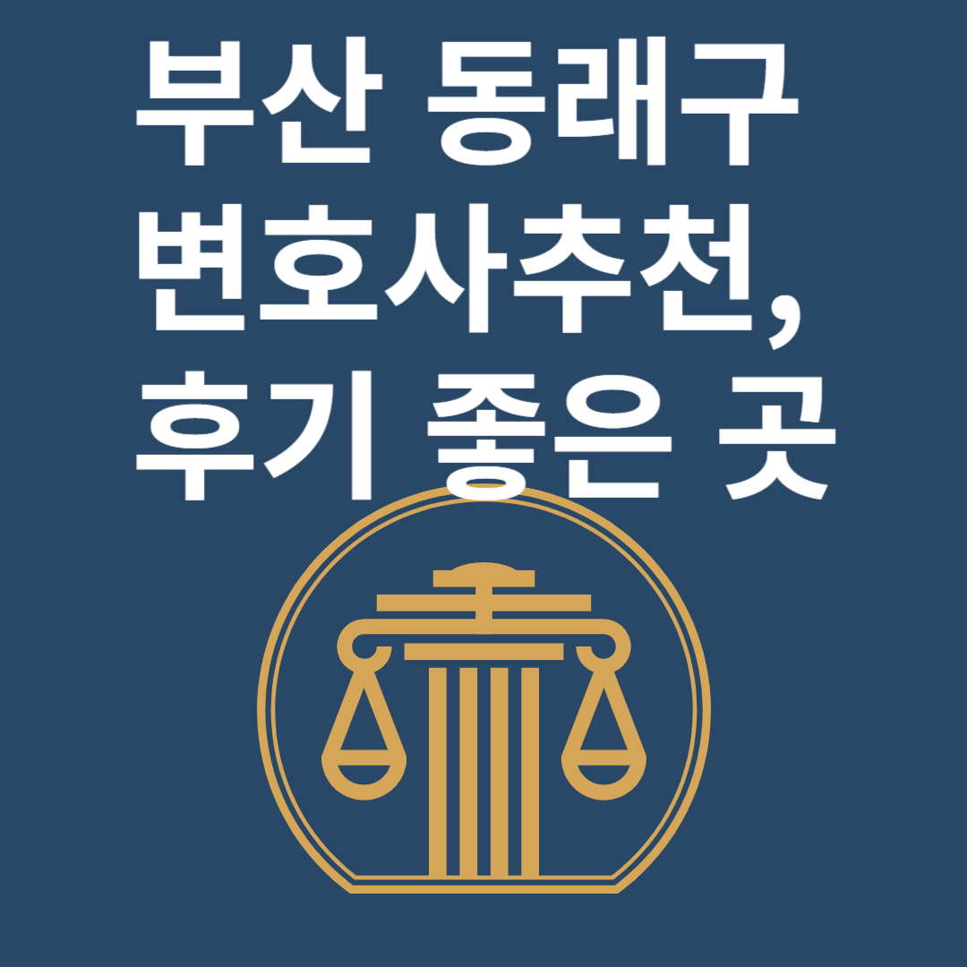 부산 동래구 변호사ㅣ법무법인ㅣ법률사무소ㅣ추천ㅣ비용ㅣ후기 좋은 곳 Best 4 블로그 썸내일 사진