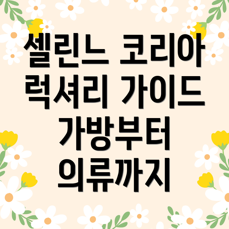 셀린느 코리아