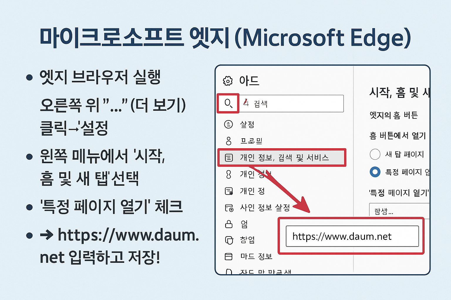 Microsoft Edge에서 다음을 시작페이지로 설정하는 방법을 단계별로 안내한 이미지입니다.