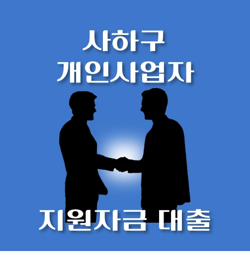 썸네일-사하구-개인사업자-보증재단대출-신청자격-한도조회