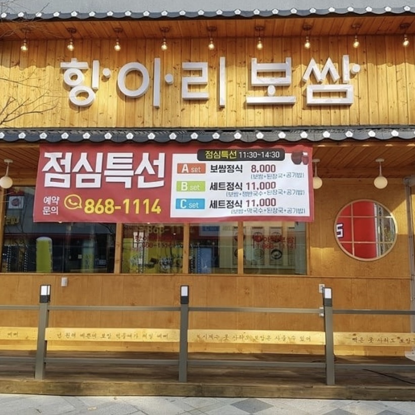 항아리보쌈