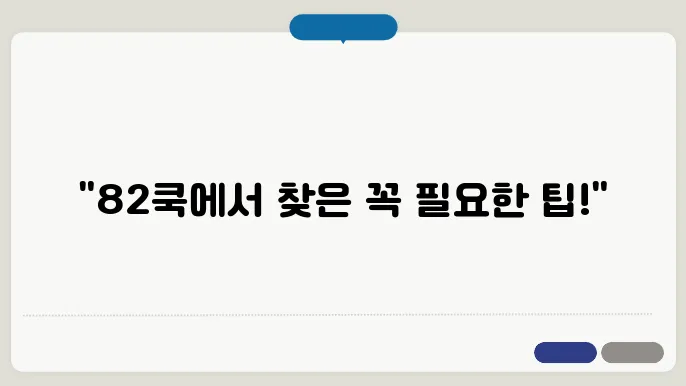 82쿡 자유게시판으로 보는 생활 정보