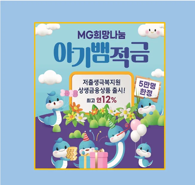 MG희망나눔 아기뱀적금