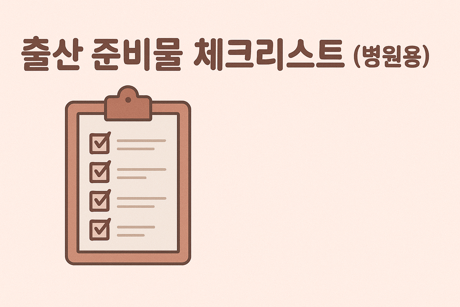 출산 준비물 체크리스트 (병원용)