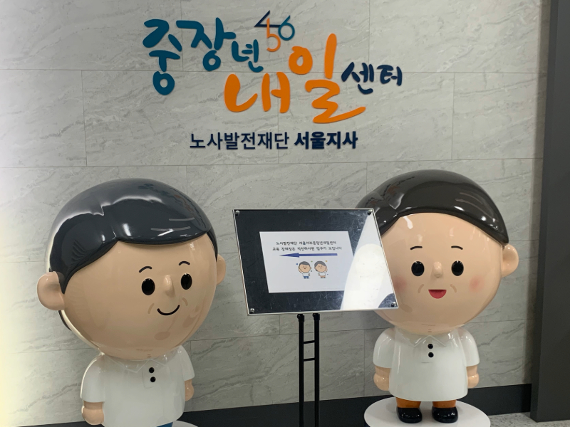  중장년내일센터, 중장년층을 위한 종합 고용지원 서비스