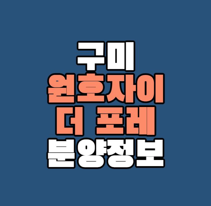  구미 원호자이 더 포레 분양정보｜6월27일｜원호지구｜분양가