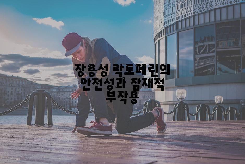 장용성 락토페린의 안전성과 잠재적 부작용