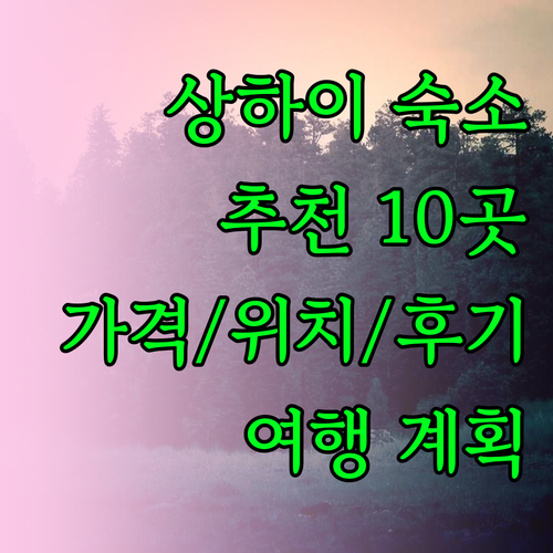 상하이 여행 숙소 고민 끝 상위 10곳 추천 가격 위치 후기 상하이 여행 숙소 고민 끝 상위 10