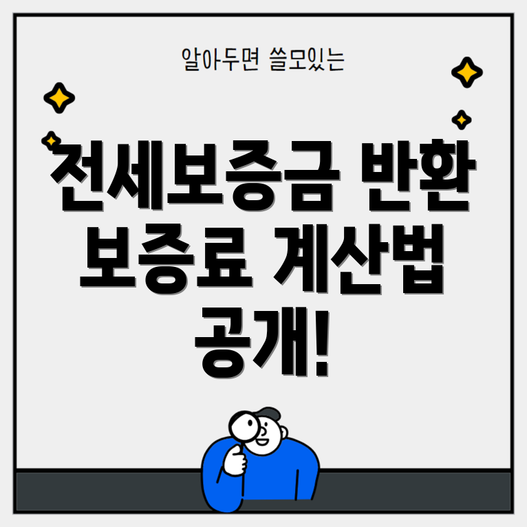 전세보증금반환보증료