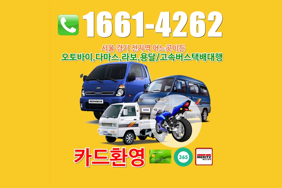  매룡동다마스퀵서비스 여주 매룡동 오토바이퀵