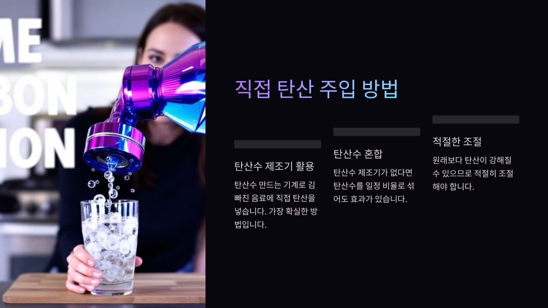 탄산가스를 직접 주입하는 방법