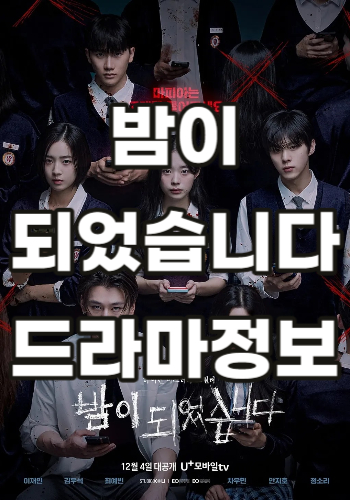  밤이 되었습니다. 방영일, 출연진, 등장인물 등 정보