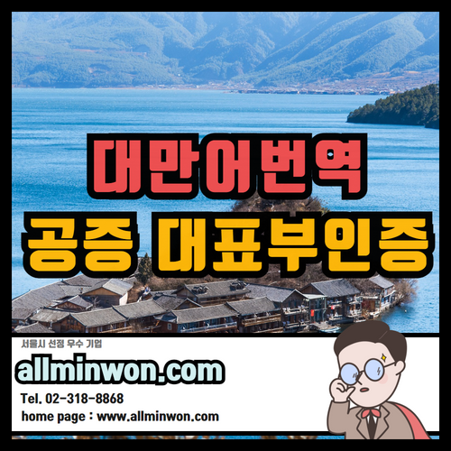  대만어 번체자 번역 대만어 번역공증 대표부인증까지!