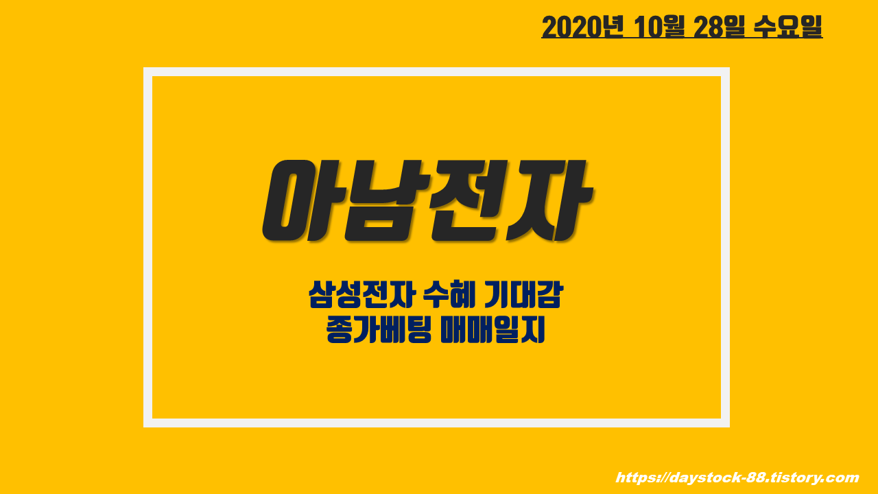  아남전자 주가 전망 - 삼성전자 수혜 기대감, 종가베팅 매매일지